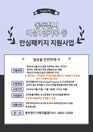 동두천시, 여성 가구 ‘안전 주권’ 지킨다... 안심패키지 15가구 지원