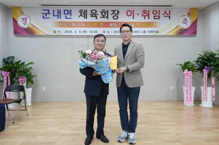 군내면 체육회, 제10·11대 회장 이·취임식 개최… '새로운 도약' 다짐