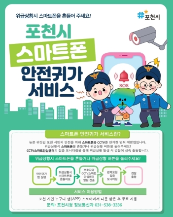포천시, ‘스마트폰 안전귀가 서비스’ 운영… 밤길 범죄 예방 총력