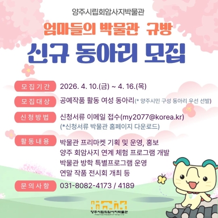 양주시립회암사지박물관, ‘엄마들의 박물관 규방’ 모집… 지역 특화 문화콘텐츠 발굴 박차