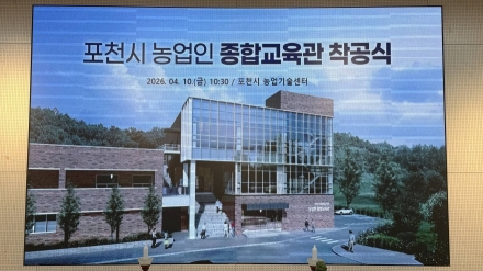 포천시 농업의 미래를 열다… ‘농업인 종합교육관’ 착공