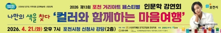 포천예총, ‘컬러와 함께하는 마음여행’ 인문학 강연 개최