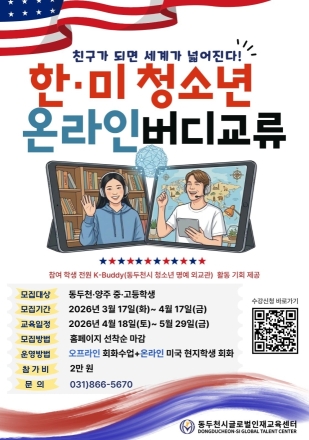 동두천·양주 청소년, 미국 친구와 ‘온라인 버디’ 맺는다... 40명 선착순 모집