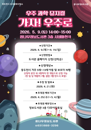동두천시 꿈나무도서관, 어린이날 기념 우주 과학 뮤지컬 ‘가자! 우주로’ 공연