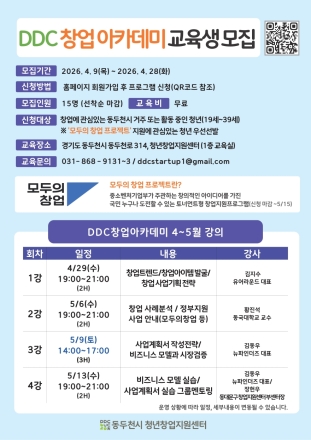 동두천시, 청년 창업가 ‘실전 역량’ 키운다... DDC 창업아카데미 교육생 모집