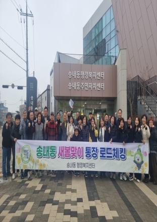 동두천 송내동, 28개 통장과 ‘새봄맞이 로드체킹’... 생활 밀착형 안전 행정 강화