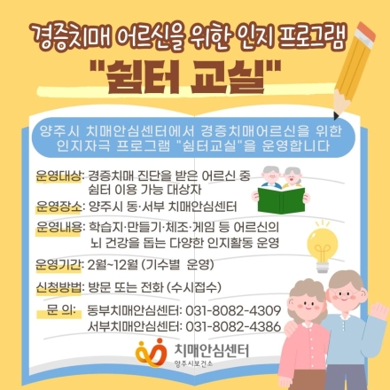 양주시, 경증 치매환자 ‘쉼터교실’ 운영... 중증화 예방·사회적 교류 활성화