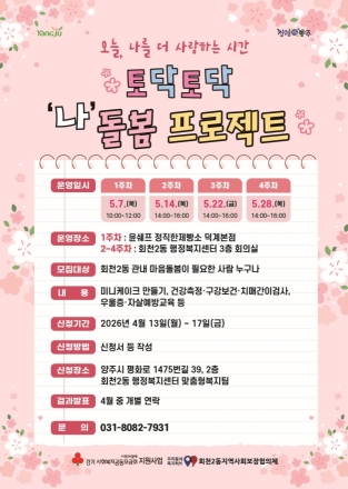 양주시 회천2동, 주민 마음 치유 ‘토닥토닥 나 돌봄’ 프로젝트 가동… 고립감 해소 주력