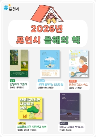 포천시, 시민이 직접 뽑은 ‘2026 올해의 책’ 5권 발표