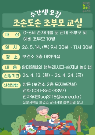 동두천시, ‘조손도손 조부모교실’ 운영… 손자녀 놀이법 전수 나선다