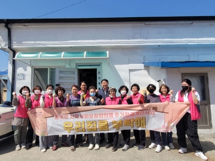 영북면 협의체, ‘우리집을 부탁해’ 15호점 결실… 주거 사각지대 걷어냈다