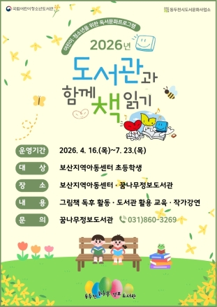 동두천 꿈나무도서관, 보산지역 아동과 ‘15주 책 읽기’ 대장정 시동
