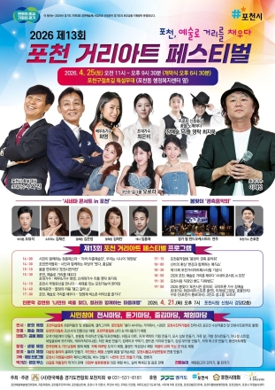 “포천, 거리를 예술로 채우다”. 제13회 포천거리아트페스티벌 25일 개최