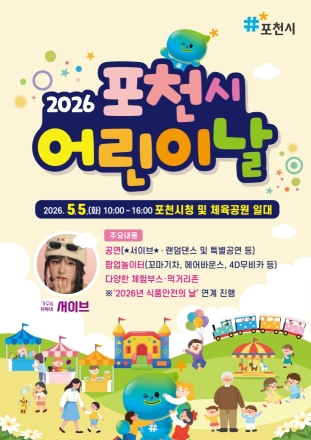 2026년 포천시 어린이날 축제 개최 "시청 광장이 거대한 놀이터로"