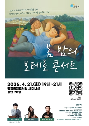 포천시, 봄밤을 수놓는 ‘보테로 콘서트’ 개최. 인문학과 클래식의 만남