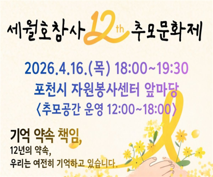 포천시민사회연대, 내일 ‘세월호 12주기 추모문화제’ 개최... 노란 물결로 잇는 기억과 약속