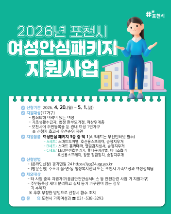포천시, 여성 1인가구 범죄 예방 ‘안심패키지’ 지원… 20일부터 접수