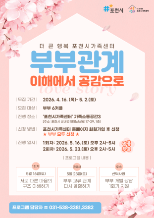 포천시가족센터, 부부 소통 강화 프로그램 정례화… 소규모 집중형으로 개편