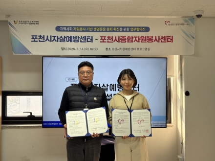 포천시, 자살예방 협력체계 강화… 자원봉사센터와 ‘생명안전망’ 구축