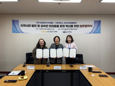 양주시립회암사지박물관-서정대, ‘반려동물 친화 도시’ 조성 맞손... 교육·문화 협력