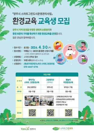 양주시, ‘기후 위기 대응’ 시민 환경교육 나선다... 30일까지 참여자 모집