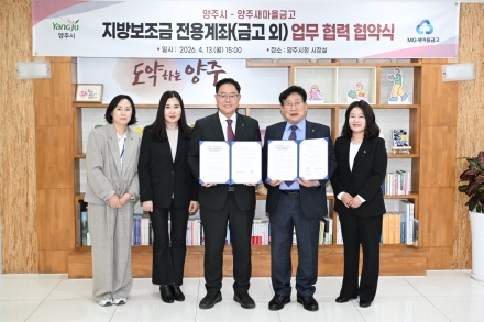 양주시, 지방보조금 계좌 ‘문턱’ 낮춘다... 양주새마을금고와 업무협약