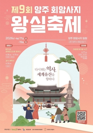 양주 왕실축제서 ‘무형유산’의 정수 만난다... 전통과 디지털의 이색 조우