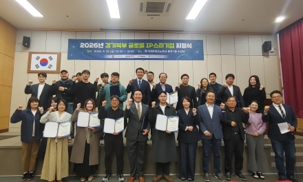 경기북부 글로벌 IP 스타기업 24개사 지정… 지식재산 기반 글로벌 경쟁력 강화