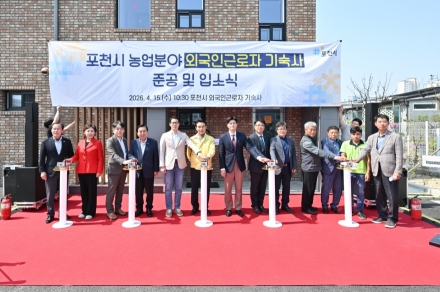포천시, ‘농업 외국인 근로자 기숙사’ 시대 개막… 인력난 해소 ‘신호탄’