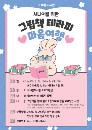 의정부가재울도서관, 어르신 마음 달래는 ‘그림책 여행’ 떠난다