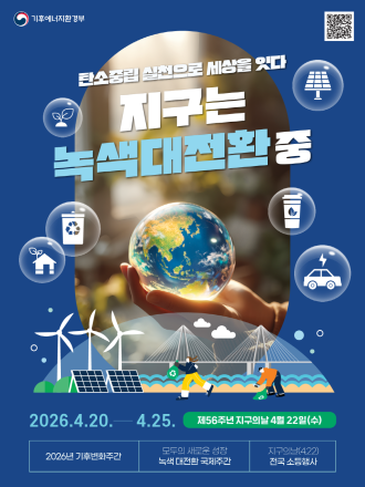 포천시, ‘녹색대전환(GX)’ 시동… 제56회 지구의 날 기념 기후변화주간 운영