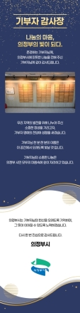 의정부시, ‘나눔의 품격’ 높인다... 신규 기부자 16명에 모바일 감사장 발송