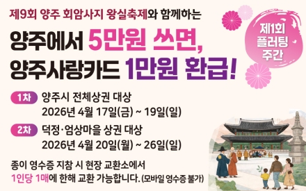 양주시, ‘회암사지 왕실축제’ 연계 상권 활성화 나선다… ‘제1회 플러팅 주간’ 운영