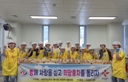 대한적십자사 의정부시협의회, ‘사랑의 빵’ 500개로 취약계층 온기 전달