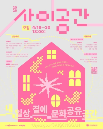의정부시, ‘15분 문화생활권’ 조성 박차… 민간 공간에 프로그램비 최대 500만 원 지원
