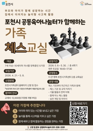 포천시가족센터, 부모-자녀 소통 돕는 ‘가족 체스 교실’ 운영