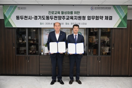 동두천시-교육지원청, ‘청소년 진로체험’ 동맹 강화… 3년 성과 토대 업무협약 재체결