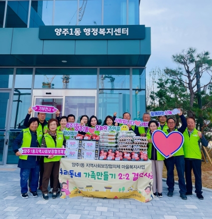 양주시 양주1동, 신청사 시대 첫 복지사업 ‘우리동네 가족만들기’ 시동