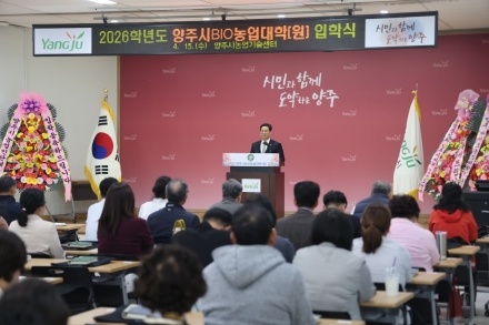 양주시, ‘K-농업’ 이끌 정예 인재 73인 육성... 2026 바이오 농업대학(원) 개강
