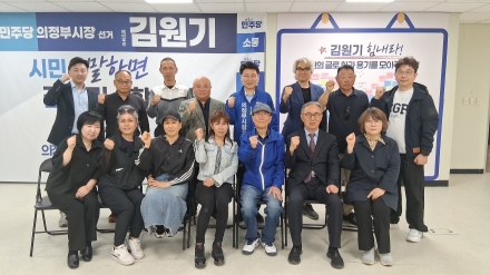 '의정부 역사를 바로 세우는 사람들', 김원기 시장 예비후보 지지 선언... "토건 중심에서 문화 중심으로"