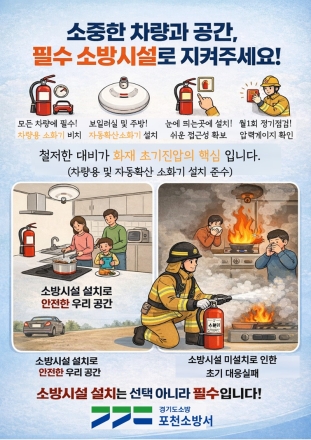 포천소방서, “소방시설 설치는 선택 아닌 필수” 집중 홍보