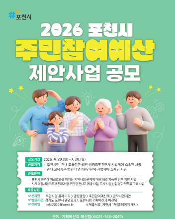 포천시, 2027년 예산 편성 위한 주민참여예산 사업 공모… 총 34억 원 규모