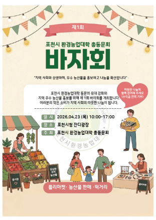 포천시 환경농업대학 총동문회, 제1회 나눔 바자회 개최