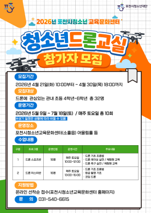 포천시청소년교육문화센터, ‘청소년드론교실’ 1기 참가자 모집