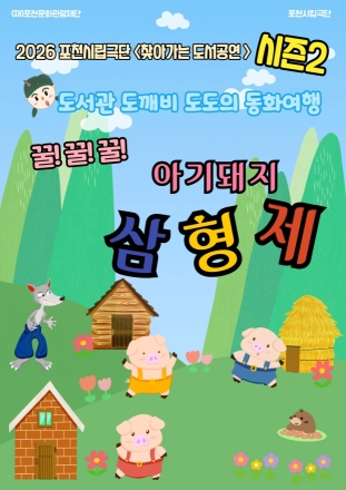 포천시립극단, 찾아가는 도서 공연 ‘도도와 함께하는 동화여행’ 시즌2 시작