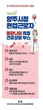 양주시, 현업근로자 ‘혈관 나이’ 직접 챙긴다... 찾아가는 건강상담 부스 운영