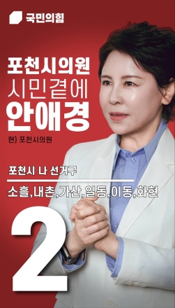 국민의 힘 안애경 포천시의원 “정당 논리보다 시민 상식이 우선, 실력으로 증명할 것”