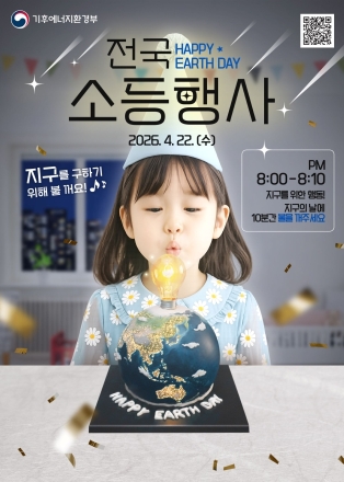 양주시, 22일 저녁 10분간 ‘지구의 날’ 소등... 탄소중립 실천 앞장