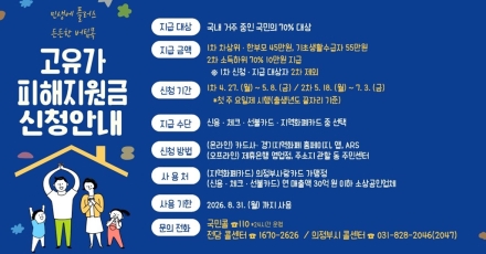 의정부시 ‘고유가 피해지원금’ 27일 접수 시작... 취약계층 최대 55만 원 지원