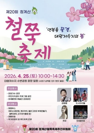 ‘연분홍 물결의 향연’. 제20회 청계산 철쭉축제 25일 개최